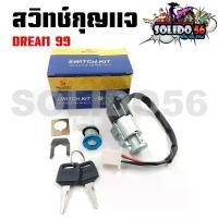 ราคา สวิทช์กุญแจ HONDA DREAM99 สวิตซ์กุญแจชุดใหญ่ สวิทกุญแจ+กุญแจล็อคเบาะ สำหรับ ดรีม99 ลดราคาร้อนแรงประจำเดือนนี้ โซ่ สเตอร์ msx honda spoon (1732293485362906749)