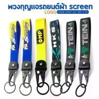 ราคา พวงกุญแจ รถยนต์ ผ้าสกรีน LOGO (SPOON SPORT HKS OMP TEIN) ของสะสม พร้อมส่ง️ (1729668809061403179)