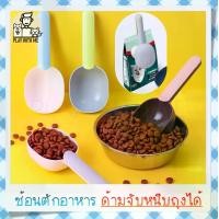 ราคา Feeding Spoon ช้อนตักอาหารสัตว์เลี้ยง 2in1 หนีบถุง&ตักอาหาร ที่ตักอาหารแมว ที่ตักอาหารสัตว์ ที่หนีบถุงอาหาร (1729502281194703019)
