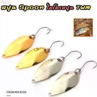 ราคา สปูน Spoon ไมโครสปูน TWM ทรงเทพ 2.5g/3.8g เหยื่อปลอมสปูน ตกปลา กระสูบ แนะนำ (1732258290279286750)
