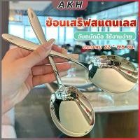 ราคา ช้อนเงินสแตนเลส ช้อนไอศครีม ช้อนกินข้าว ช้อนแบ่งอาหาร ช้อนซุป Stainless steel spoon (1731372516398566161)