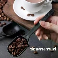 ราคา ช้อนตวงกาแฟ ช้อนตักกาแฟ ช้อนตวงเมล็ดกาแฟ ช้อนตวงพลาสติก ช้อนตวง Coffee Measuring Spoon (1730399773817080221)