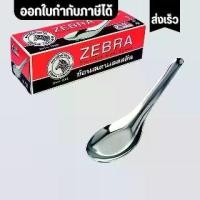 ราคา ช้อนสั้นสแตนเลส ช้อนสั้น ช้อน ช้อนทานอาหาร Spoon ม้าลายZEBRA ซัน SUNZ มด ANT( ยกโหล ) ช้อนกลาง ช้อนสั้น ช้อนคาว สแตนเลส 1 กล่อง 12 คัน คุณภาพดี ไม่บาดปาก (1731830665610300065)