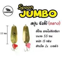ราคา สปูนจัมโบ้ Spoon jumbo เต็มคำ ตกปลา เหยื่อปลอม (1729566016950011953)