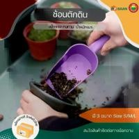 ราคา ช้อนตักดิน ขนาดS, M, L Plastic soil spoon ที่ขุดดิน ช้อน ปลูก พลั่ว ตัก หิน ปุ๋ย พรวนดิน ที่ตักน้ำแข็ง พลาสติก (1729582690215495787)