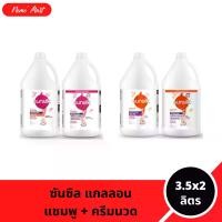 ราคา ซันซิลแกลลอน (แชมพู+ครีมนวด) แบบเซ็ต ปริมาณ 3.5x2 ลิตร มีให้เลือก 2 สูตร (1731948933091068070)