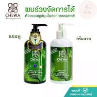 ราคา แชมพู ครีมนวด ชีวาร์ สมุนไพรใบหมี่อัญชัน สูตรดั้งเดิม 1 ขวด 240 ml. (1732147082584950429)