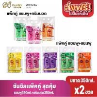 ราคา (แพ็คคู่) ซันซิลแชมพู+แชมพูและแชมพู+ครีมนวด รุ่น1+1 ขนาด 350มล. (1732158562451490387)
