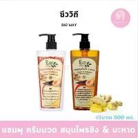 ราคา ชีววิถี แชมพู / ครีมนวด สมุนไพรขิง & มะหาด 300 มล. (1729588686964164854)