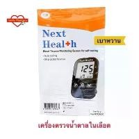 ราคา เครื่องตรวจน้ำตาลในเลือด เบาหวาน Next Health ( GluNeo lite ) Blood Glucose Monitoring System For Self-Testing ตัวติดตามน้ำตาลในเลือด (1729582485856160247)