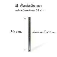 ราคา ชำระเงินปลายทาง HEALTH - ข้อต่อดัมเบล แกนต่อดัมเบล แปลงเป็นบาร์เบล 30 cm (1731867208958184179)