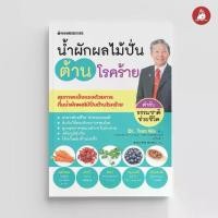 ราคา NANMEEBOOKS หนังสือ น้ำผักผลไม้ปั่นต้านโรคร้าย ตำรับธรรมชาติ Alternative Health สุขภาพทางเลือก สุขภาพ (1730198308133767960)