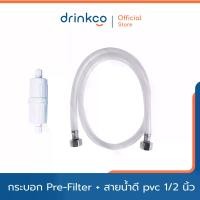 ราคา ฟิลเตอร์กรองน้ำ ชุดกระบอก Pre-Filter 4 นิ้ว สำหรับเครื่องกรองน้ำ Power Health + สายน้ำดี PVC 1/2 นิ้ว (ไม่มีไส้กรอง) purifier (1731915105641203472)