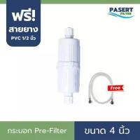 ราคา ⚘กระบอก Pre-Filter 4 นิ้ว สำหรับเครื่องกรองน้ำ Power Health ฟรี! สายน้ำดี PVC 1/2 นิ้ว (แถมไส้กรอง)❧ (1732253354982212659)