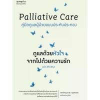 ราคา หนังสือเรื่อง Palliative Care ดูแลด้วยหัวใจ จากไปฯ:พญ.ดาริน จตุรภัทรพร และชิดชนก ชูช่วย: Amarin Health : ราคาปก 195 บาท (1731342890697918309)