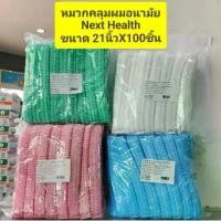 ราคา **ยกแพ็ค 100ชิ้น*** หมวกคลุมผมอนามัย Next Health **ขนาด 21นิ้ว** / **หมวกตัวหนอน หมวกคลุมผม เลือกได้ 4สี ฟ้า ชมพู ขาว และเขียว** (1732080906435660087)