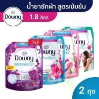 ราคา Downy ดาวน์นี่ น้ำยาซักผ้า ผลิตภัณฑ์ซักผ้า ขจัดคราบ 1.8 ลิตร ถุงเติม X 2 Laundry Detergent Liquid 1.8L X 2 เลือกสูตรได้ ส่งจากไทย (1731875961308415498)