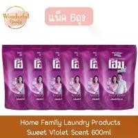ราคา XWGSOT (แพ็ค 6ถุง) Home Family Laundry Products Sweet Violet Scent 600ml โฮม แฟมิลี่ ผลิตภัณฑ์ซักผ้า กลิ่น สวีท ไวโอเลต ถุงเติม 600มล. คลังสินค้า (1732434888535869092)