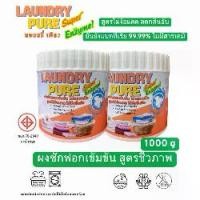 ราคา ผงซักฟอก ชีวภาพ สูตรเข้มข้น ลอนดรี่ เพียว LAUNDRY PUREขนาด1000 กรัม ไม่มีกลิ่นอับแม้ตากในร่ม ไม่มีส่วนผสมของแป้ง หอมละมุน รีดง่ายไม่มีสารเคมีและสารเรืองแสง (1732157321720136784)