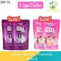 ราคา ที่นิยมมากที่สุด (1แถม1) Home Laundry Products 600ml โฮม ผลิตภัณฑ์ซักผ้า 600มล. (1731793029027956982)