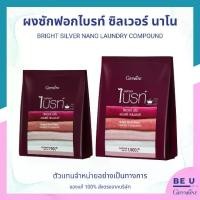 ราคา ผงซักฟอกไบรท์ ซิลเวอร์ นาโน กิฟฟารีน สลายคราบฝังแน่น ยับยั้งแบคทีเรีย ไร้กลิ่นอับ แม้ตากในที่ร่ม มี 2 ขนาด Giffarine Bright Silver Nano Laundry Compound (1731559567258781914)