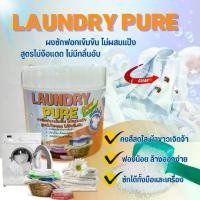 ราคา ผงซักฟอก LAUNDRY PURE ลอนดรี่ เพียว สูตรเข้มข้น สูตรชีวภาพสลายคราบด้วยเอ็นไซม์ ไม่มีกลิ่นอับแม้ตากในร่ม เสื้อผ้า Clean ทำความสะอาด ขจัดคราบ ไม่มีสารเคมีและสารเรืองแสง (1730546629616503179)
