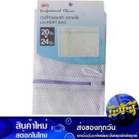 ราคา ถุงซักถนอมผ้า ขนาด 20x24 นิ้ว เอโร่ Aro Laundry Bag Size (1729739178410019739)