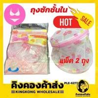 ราคา [แพ็ค 2 ถุง]ถุงซักชุดชั้นใน ถุงซักเสื้อใน ถุงซักบรา แบบมีโครงพลาสติก 2 ด้าน ถุงถนอมชั้นใน Bra Laundry Bag คละลาย (1729672526744291360)