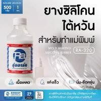 ราคา Martin household คลังสินค้า ยางซิลิโคนไต้หวัน RA-320 SILICONE RUBBER ยางซิลิโคนทำแม่พิมพ์ เก็บรายละเอียดได้ดี แห้งเร็ว เนื้อนิ่ม- ชุด 500 กรัม-1 กก. (1731236948684081109)
