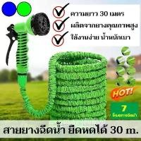 ราคา Household monopoly ขายดี ขายสินค้าร้อน SALE!! สายยางหด สายยางยืดหยุ่น สายยางฉีดน้ำ สายยางยืดหดได้3เท่า ความยาวยืดสุด 22.5/30M ปรับหัวฉีดน้ำได้ 7 โหมด สายยางรดน้ำ ท่อระบายน้ำ มีหัวฉีด สายยางหด (1732342