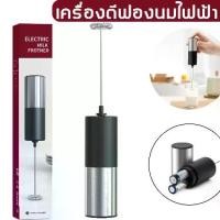 ราคา เครื่องตีฟองนมไฟฟ้า ที่ตีฟองนม เครื่องปั่นส่วนผสม ใช้ถ่านAA2ก้อน เครื่องปั่นฟองนม electric whipping machine Mini household stainless steel stirring handheld egg beater เครื่องตีค (1729648982069184542)