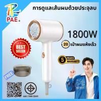 ราคา PAE ไดร์เป่าผมความเร็วสูง High Speed Hair Dryer รับประกัน 5 ปี อุณหภูมิคงที่ ดูแลเส้นผมด้วยไอออนลบ 1800Wไดร์เป่าผม hair dryer blow dryer ไดร์เป่าผม max ไดร์เป่าผม ความเร็วสูง (1731688021738949476)