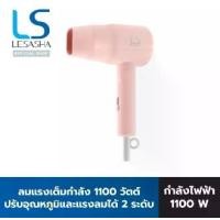 ราคา LESASHA CHIC LIVELY HAIR DRYER ไดร์เป่าผมเลอซาช่า ชิค ไลฟ์ลี่ 10LS00365 (LS1681 ) (1732002842998966754)