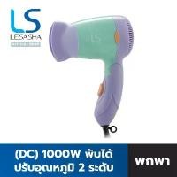ราคา Lesasha ไดร์เป่าผมขนาดพกพา สีพาสเทล Powerful DC Trendy Hair Dryer 1000W ไดร์เป่าผมเลอซาช่า 10LS00099 (LS0834) (1731908721838098914)
