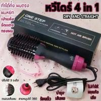 ราคา หวีเป่าผม 4in1 แปรงไดร์ หวีเป่าลมทำวอลลุ่ม หวีไดร์ลอนผม หวีไดร์ ปรับได้ 3 ระดับ One Step Hair Dryer and Styler ใช้ได้ทั้งผมเปียกและผมแห้ง 4in1 ไดร์ผม ไดร์ตรง เป่าแห้ง ทำวอลลุ่ม ฟ (1729623223580134040)