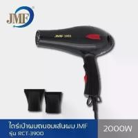 ราคา JMF Hair Dryer ไดร์เป่าผม รุ่น RCT-3900 2000 วัตต์ (สีดำ) (1732239557803936072)