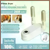 ราคา เครื่องเป่ารองเท้า การกำจัดกลิ่น ลดความชื้น แห้งเร็ว เครื่องอบรองเท้า Shoes Dryer เครื่องเป่าแห้ง เครื่องดูดความชื้นแบบพับได้ เหมาะกับรองเท้าทุกประเภท แห้งเร็ว ไม่ทำให้รองเท้าเสียหาย (1731417028739368