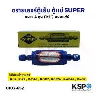 ราคา COD ดรายเออร์ ตู้เย็น ตู้แช่ KNP SUPER DRYER FILTER ขนาด 1/4 2หุน แฟร์ FLARE อะไหล่ตู้เย็น (1732268110292616572)