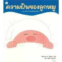 ราคา หนังสือเด็ก หนังสือนิทาน ความฝันของลูกหมู (ปกแข็ง) สินค้าขายดี (1732268159584011555)