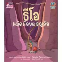ราคา 【จัดส่งทันที】 หนังสือเด็ก หนังสือนิทาน ธีโอ หมัดน้อยผจญภัย (1732280930148386430)