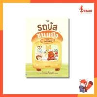 ราคา หนังสือนิทาน หนังสือ รถบัสขนมปัง (1732003656606058162)