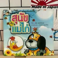 ราคา หนังสือนิทาน สุนัขกับแม่ หนังสือมือสองบ้านข้าวใหม่ สภาพดี ราคาถูก (1732320531659720187)