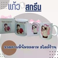 ราคา แก้วสกรีนรูป ใส่ข้อความฟรี ออกแบบฟรี ของขวัญวันพิเศษ สกรีนแก้วทนความร้อนแก้ว mug (1732202846727604563)