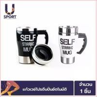 ราคา Dinah33shop ยอดนิยม ULife แก้วชงเวย์โปรตีนอัตโนมัติ Self Stirring Mug ปั่นเครื่องดื่มง่าย ไม่ต้องใช้ช้อน (1730095300757720013)