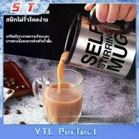 ราคา แก้วปั่นอัตโนมัติ ปั่นอาหารเสริมต่างๆ กาแฟ โอวัลติ อาหารเสริมต่างๆ แก้วชงเครื่องดื่มอัตโนมัติ แก้วเก็บความร้อน แก้วปั่นเวย์ Self Stirring Mug (1730328546490681548)