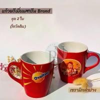 ราคา แก้วพรีเมี่ยม แก้วโอวัลติน Ovaltine mug แก้วเซรามิก แก้วพรีเมี่ยมแบรนด์ต่างๆ (1731328206866057497)