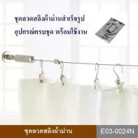 ราคา ลวดสลิงผ้าม่าน ลวดสลิง ลวดแขวนผ้า ลวดแขวนผ้าม่าน ราวแขวน ชุดลวดสลิง อุปกรณ์ผ้าม่าน (1731035337109834462)