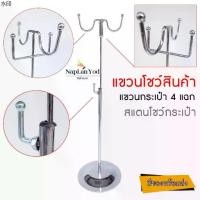 ราคา บล็อกบัสเตอร์ ราวแขวน โชว์กระเป๋า (4แฉก) สแตน ห้อยสินค้า,หมวก , วางบนเคาน์เตอร์ (พร้อมส่ง) (1732032672577390225)