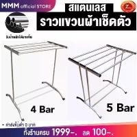 ราคา MMMราวตากผ้าเช็ดตัว ตัวทีเหล็ก(T) 5เส้น ราวแขวน ประกอบง่าย กันนำ้ สำหรับคอนโด รางตากแข็งแรง clothes drying rack จัดส่งฟรี กทม (1731084568110205894)