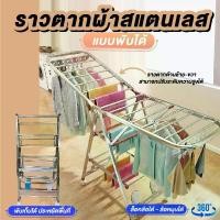 ราคา ราวตากผ้า ราวตากผ้าขนาดใหญ่ ราวตากผ้าสแตนเลส ที่ตากผ้า ราวแขวนเสื้อ ราวตากผ้าตั้งพื้น ที่แขวนผ้า ราวแขวน (1729640505665227534)